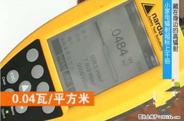 家里的辐射之王竟然是它！比微波炉还高2000倍 - 生活百科 - 渭南生活社区 - 渭南28生活网 wn.28life.net