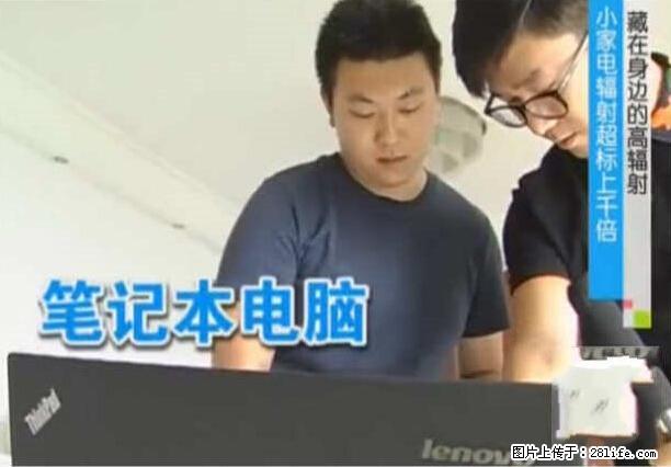 家里的辐射之王竟然是它！比微波炉还高2000倍 - 生活百科 - 渭南生活社区 - 渭南28生活网 wn.28life.net