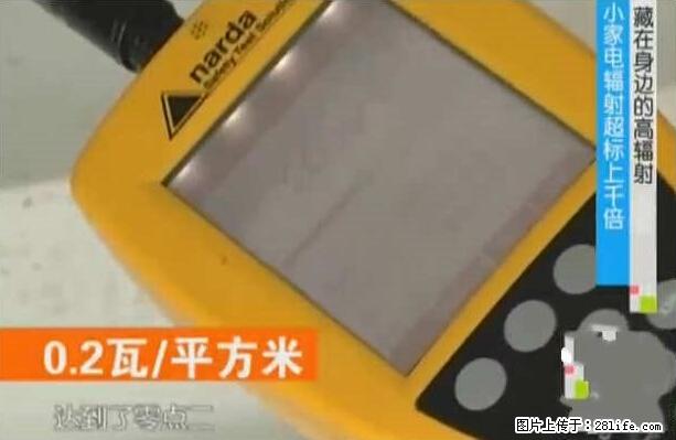 家里的辐射之王竟然是它！比微波炉还高2000倍 - 生活百科 - 渭南生活社区 - 渭南28生活网 wn.28life.net