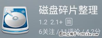 安卓手机手机如何进行磁盘碎片整理 - 生活百科 - 渭南生活社区 - 渭南28生活网 wn.28life.net