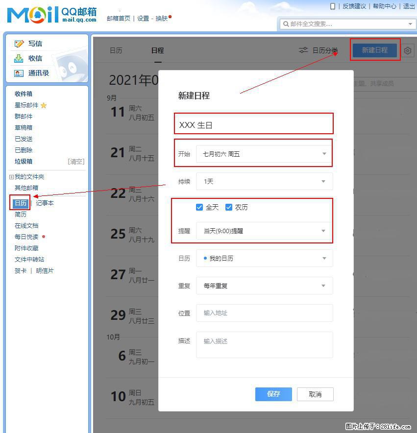 如何使用QQ邮箱中的日历提醒功能？ - 生活百科 - 渭南生活社区 - 渭南28生活网 wn.28life.net