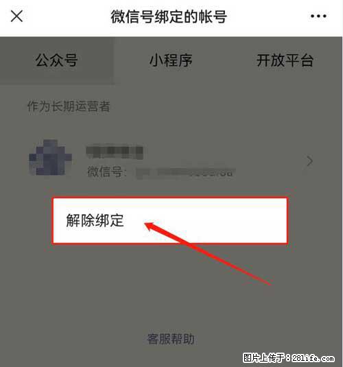 如何删除绑定别人的微信公众号运营帐号？ - 生活百科 - 渭南生活社区 - 渭南28生活网 wn.28life.net
