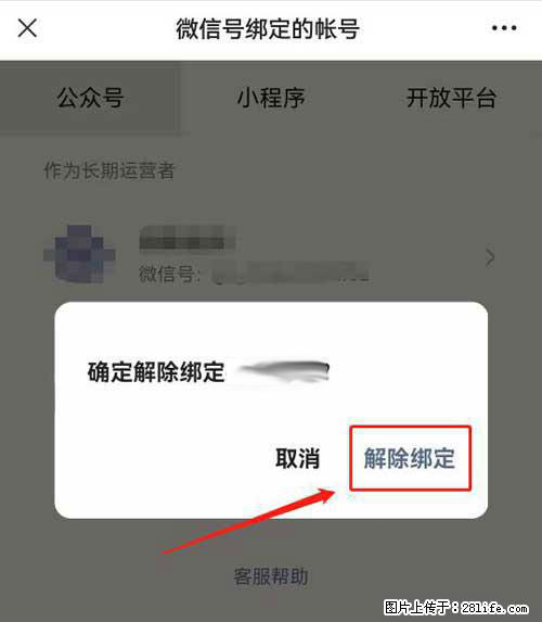 如何删除绑定别人的微信公众号运营帐号？ - 生活百科 - 渭南生活社区 - 渭南28生活网 wn.28life.net
