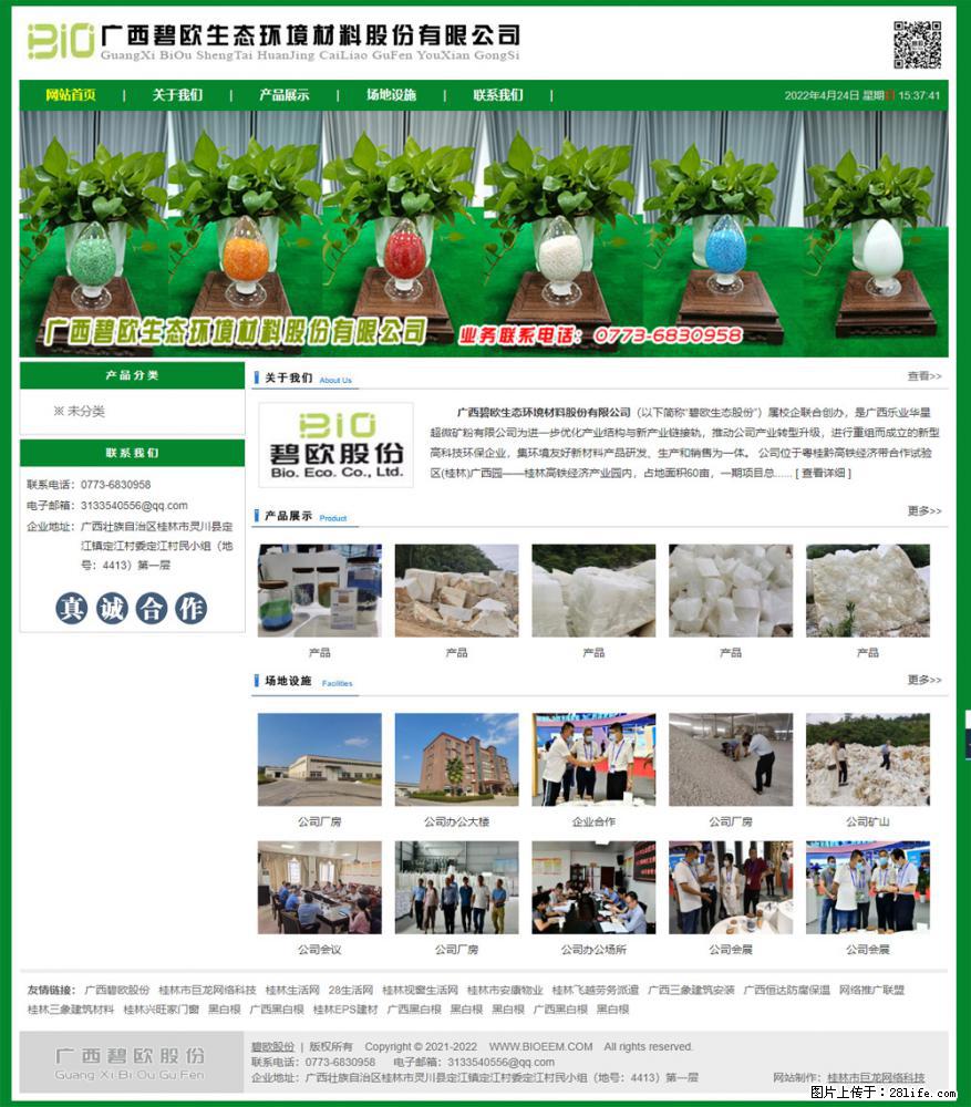 广西碧欧生态环境材料股份有限公司 bioeem.julong5.com - 网站推广 - 广告专区 - 渭南分类信息 - 渭南28生活网 wn.28life.net