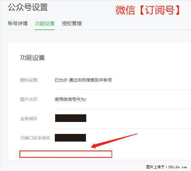 微信公众号设置-功能设置-为什么没有【网页授权域名】项？ - 生活百科 - 渭南生活社区 - 渭南28生活网 wn.28life.net