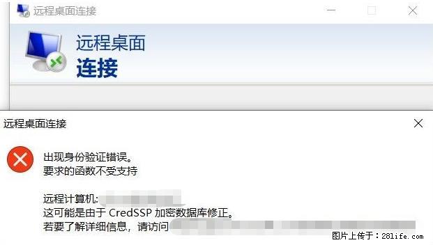 远程桌面连接，出现“身份验证错误，要求的函数不受支持“，解决方案 - 生活百科 - 渭南生活社区 - 渭南28生活网 wn.28life.net
