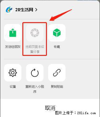 微信小程序【分享到朋友圈】灰色不能点击解决方法，分享到朋友圈源码 - 生活百科 - 渭南生活社区 - 渭南28生活网 wn.28life.net