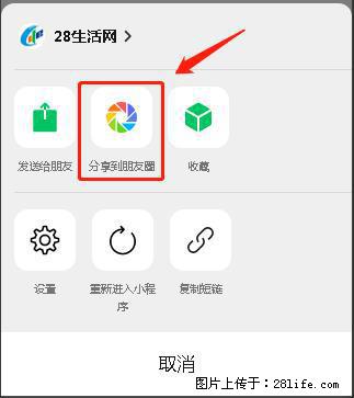 微信小程序【分享到朋友圈】灰色不能点击解决方法，分享到朋友圈源码 - 生活百科 - 渭南生活社区 - 渭南28生活网 wn.28life.net