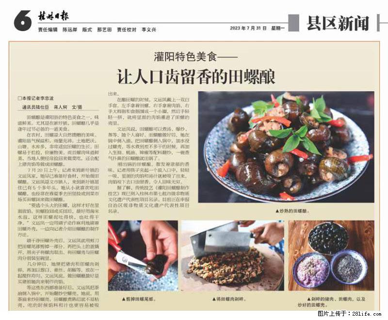 （舌尖上的乡村）灌阳：让人口齿留香的田螺酿 - 2023年07月31日 桂林日报第6版刊发 - 美食天地 - 渭南生活社区 - 渭南28生活网 wn.28life.net