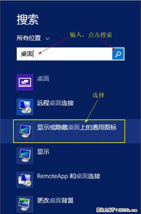 Windows 2012 r2 中如何显示或隐藏桌面图标 - 生活百科 - 渭南生活社区 - 渭南28生活网 wn.28life.net