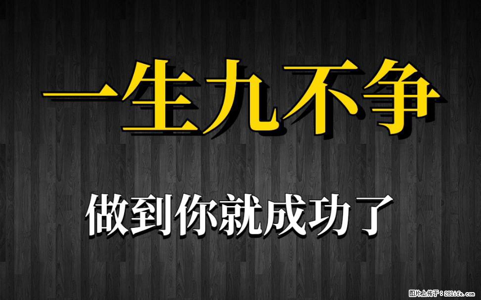 【一生九不争】做到了你就成功了 - 灌水专区 - 渭南生活社区 - 渭南28生活网 wn.28life.net