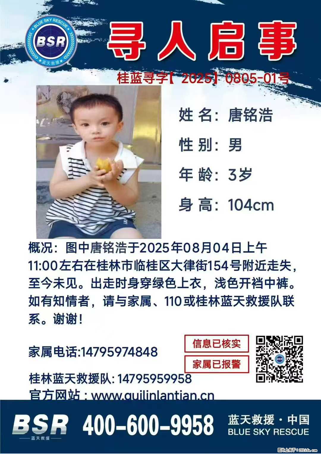 【寻人启事】图中唐铭浩于2025年08月04日上午11:00左右在桂林市临桂区大律街154号附近走失 - 其他广告 - 广告专区 - 渭南分类信息 - 渭南28生活网 wn.28life.net