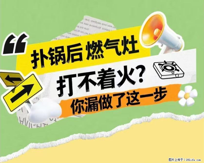 煲汤煮面时，溢锅了，清理干净后，燃气灶却一直点不着火怎么办？ - 家居生活 - 渭南生活社区 - 渭南28生活网 wn.28life.net