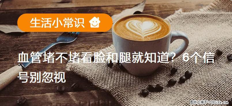 血管堵不堵看脸和腿就知道？6个信号别忽视！ - 生活百科 - 渭南生活社区 - 渭南28生活网 wn.28life.net