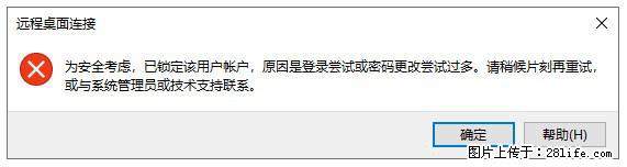 阿里云远程连接云服务器，老是提示“为安全考虑，已锁定该用户帐户”解决方案 - 生活百科 - 渭南生活社区 - 渭南28生活网 wn.28life.net