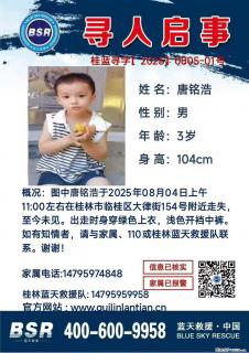 【寻人启事】图中唐铭浩于2025年08月04日上午11:00左右在桂林市临桂区大律街154号附近走失 - 渭南28生活网 wn.28life.net