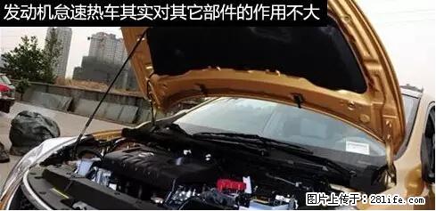 你知道怎么热车和取暖吗? - 车友部落 - 渭南生活社区 - 渭南28生活网 wn.28life.net