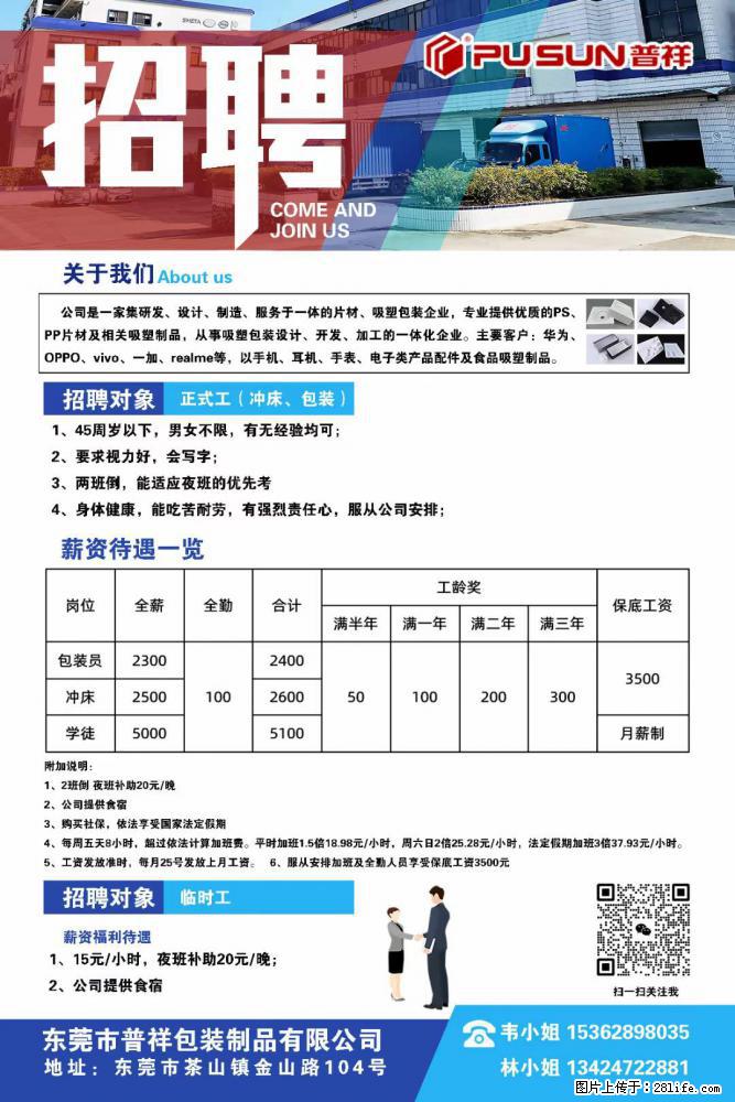 【东莞市普祥包装制品有限公司】招聘 正式工（包装、冲床、学徒）、临时工 - 职场交流 - 渭南生活社区 - 渭南28生活网 wn.28life.net