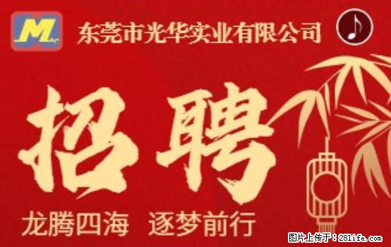 【东莞市光华实业有限公司】招聘各岗位若干名 - 职场交流 - 渭南生活社区 - 渭南28生活网 wn.28life.net