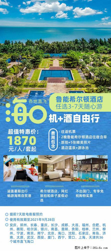 【蜗蜗游】暑期倾情奉献： 全国各地直飞海口、三亚，3-7天任选入住时间，多家热门酒店任选 - 游山玩水 - 渭南生活社区 - 渭南28生活网 wn.28life.net