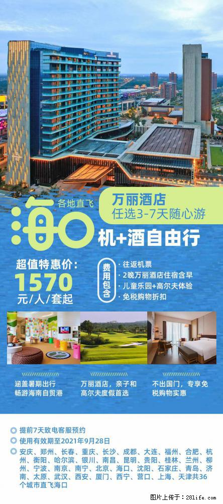 【蜗蜗游】暑期倾情奉献： 全国各地直飞海口、三亚，3-7天任选入住时间，多家热门酒店任选 - 游山玩水 - 渭南生活社区 - 渭南28生活网 wn.28life.net