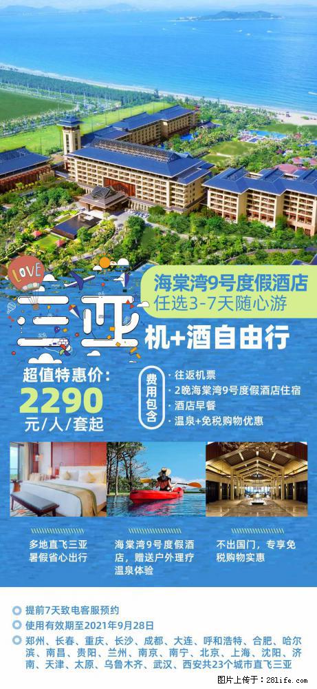 【蜗蜗游】暑期倾情奉献： 全国各地直飞海口、三亚，3-7天任选入住时间，多家热门酒店任选 - 游山玩水 - 渭南生活社区 - 渭南28生活网 wn.28life.net