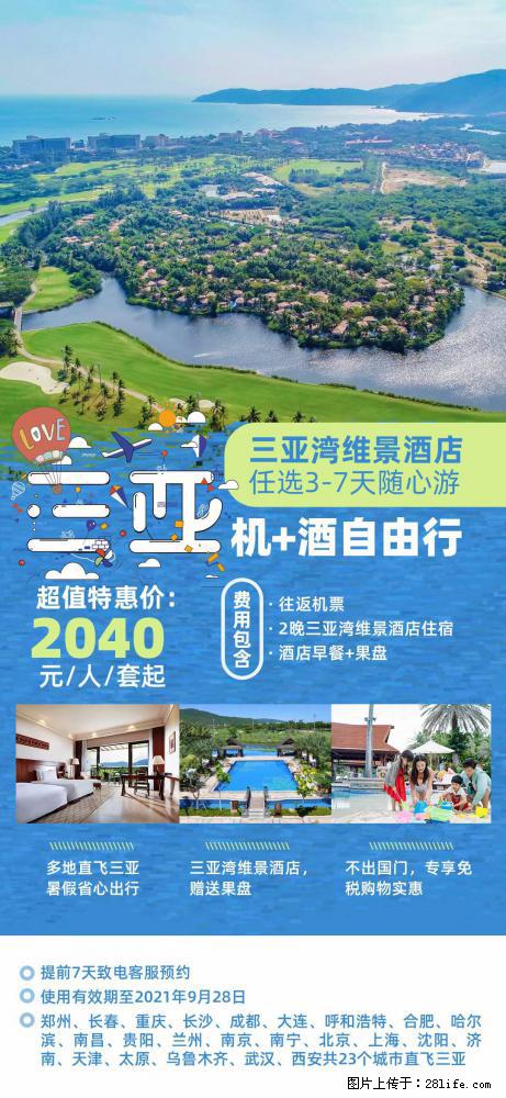 【蜗蜗游】暑期倾情奉献： 全国各地直飞海口、三亚，3-7天任选入住时间，多家热门酒店任选 - 游山玩水 - 渭南生活社区 - 渭南28生活网 wn.28life.net