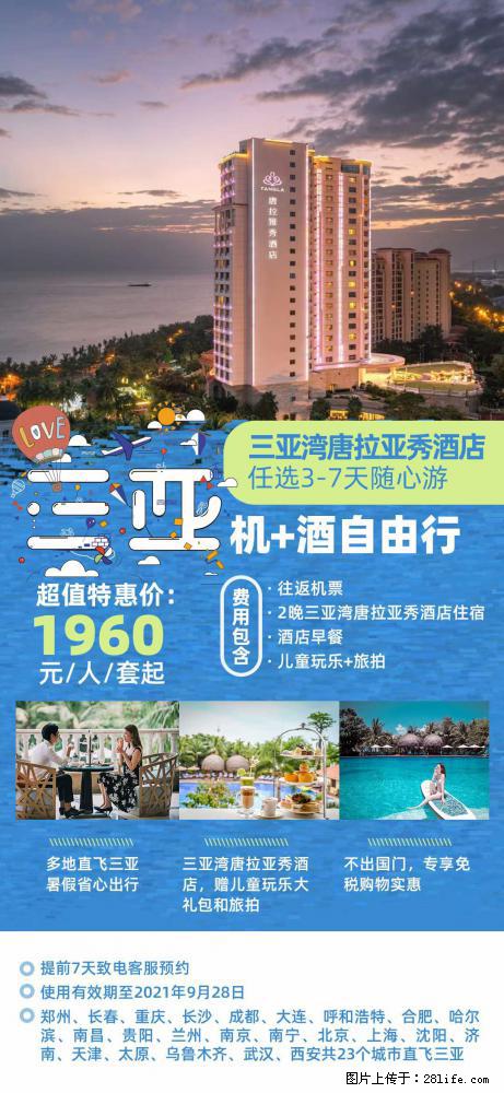 【蜗蜗游】暑期倾情奉献： 全国各地直飞海口、三亚，3-7天任选入住时间，多家热门酒店任选 - 游山玩水 - 渭南生活社区 - 渭南28生活网 wn.28life.net