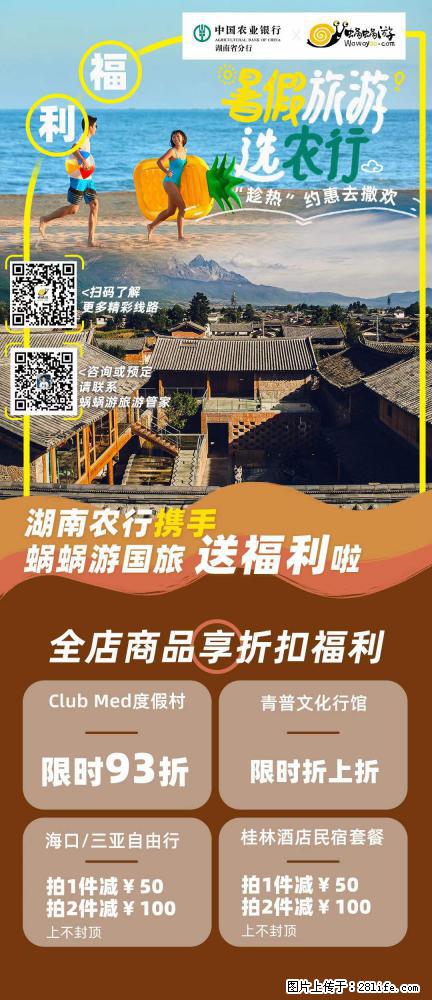 【蜗蜗游】湖南农行携手蜗蜗游携手推出“趁热约惠”活动 - 游山玩水 - 渭南生活社区 - 渭南28生活网 wn.28life.net