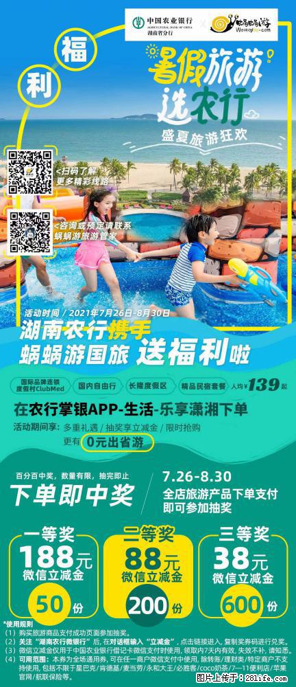 【蜗蜗游】湖南农行携手蜗蜗游携手推出“趁热约惠”活动 - 游山玩水 - 渭南生活社区 - 渭南28生活网 wn.28life.net