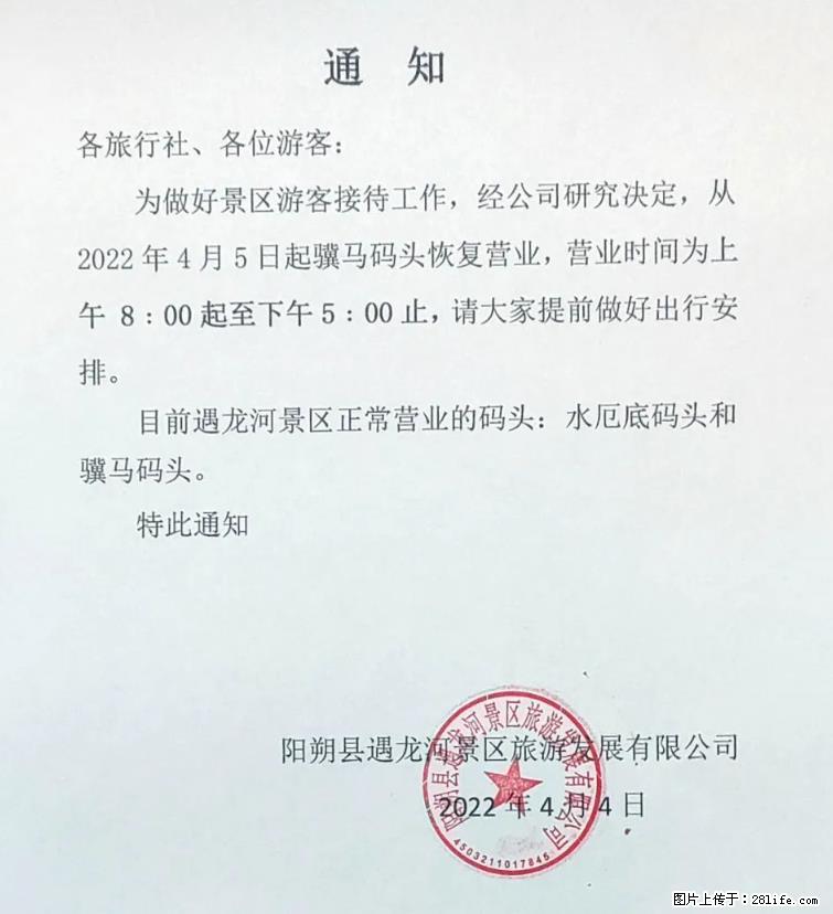 桂林市阳朔县遇龙河景区发布通知，从2022年4月5日起，骥马码头恢复营业。 - 游山玩水 - 渭南生活社区 - 渭南28生活网 wn.28life.net