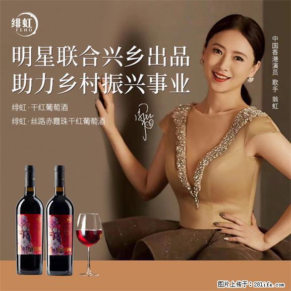 翁虹自创绯虹干红葡萄酒 - 餐饮美食 - 饮食特产 - 渭南分类信息 - 渭南28生活网 wn.28life.net