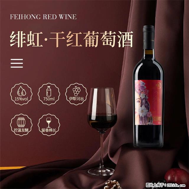翁虹自创绯虹干红葡萄酒 - 餐饮美食 - 饮食特产 - 渭南分类信息 - 渭南28生活网 wn.28life.net