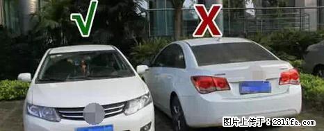 停车为什么要车头朝外？不是开玩笑，关键时刻真能救命 - 渭南生活资讯 - 渭南28生活网 wn.28life.net