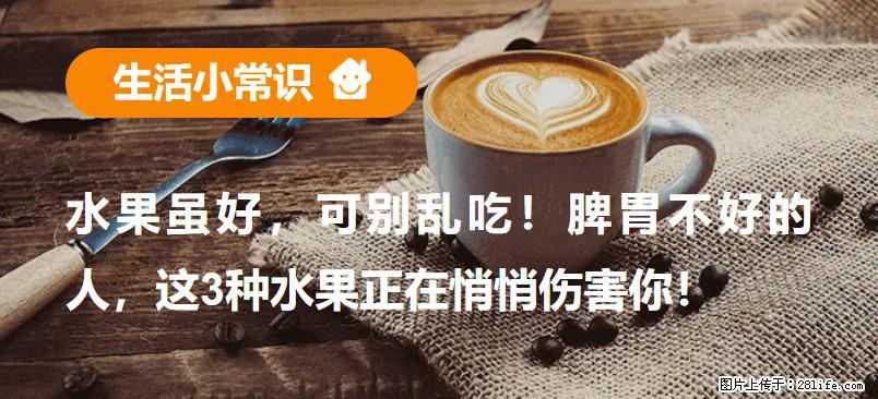 水果虽好，可别乱吃！脾胃不好的人，这3种水果正在悄悄伤害你！ - 渭南生活资讯 - 渭南28生活网 wn.28life.net