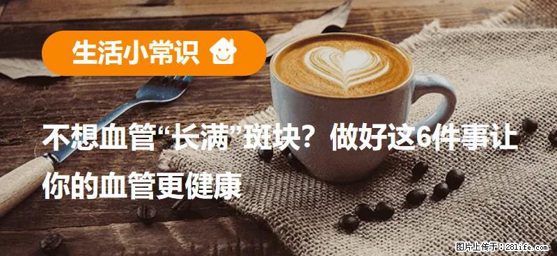 不想血管“长满”斑块？做好这6件事让你的血管更健康 - 渭南生活资讯 - 渭南28生活网 wn.28life.net