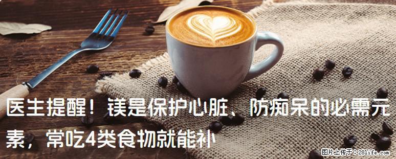 医生提醒！镁是保护心脏、防痴呆的必需元素，常吃4类食物就能补 - 渭南生活资讯 - 渭南28生活网 wn.28life.net