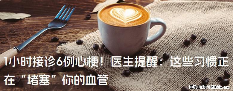 1小时接诊6例心梗！医生提醒：这些习惯正在“堵塞”你的血管 - 渭南生活资讯 - 渭南28生活网 wn.28life.net
