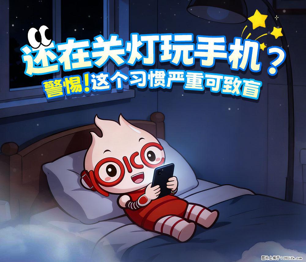 【健康科普】还在关灯玩手机？警惕！这个习惯严重可致盲！ - 渭南生活资讯 - 渭南28生活网 wn.28life.net