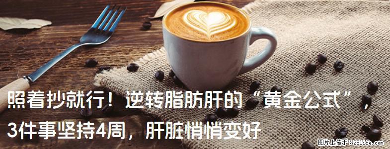 照着抄就行！逆转脂肪肝的“黄金公式”，3件事坚持4周，肝脏悄悄变好 - 渭南生活资讯 - 渭南28生活网 wn.28life.net